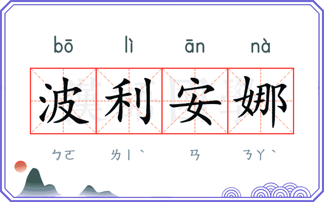 波利安娜