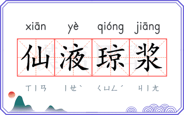 仙液琼浆