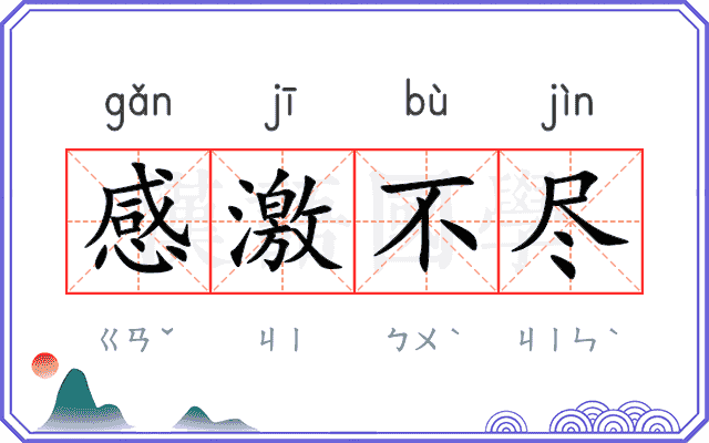 感激不尽