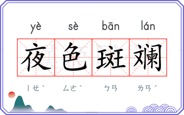 夜色斑斓