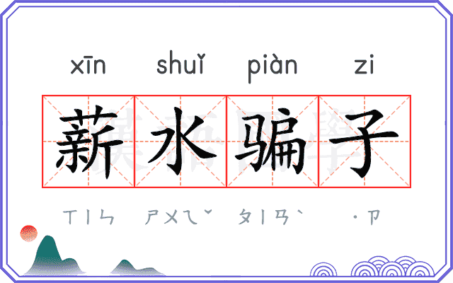 薪水骗子