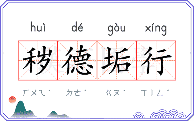 秽德垢行