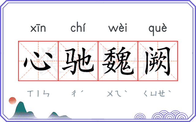 心驰魏阙