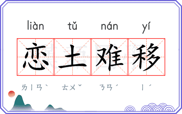 恋土难移