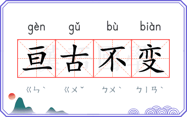 亘古不变
