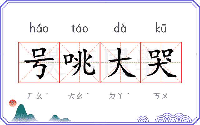 号咷大哭