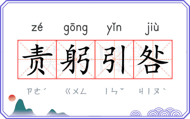 责躬引咎