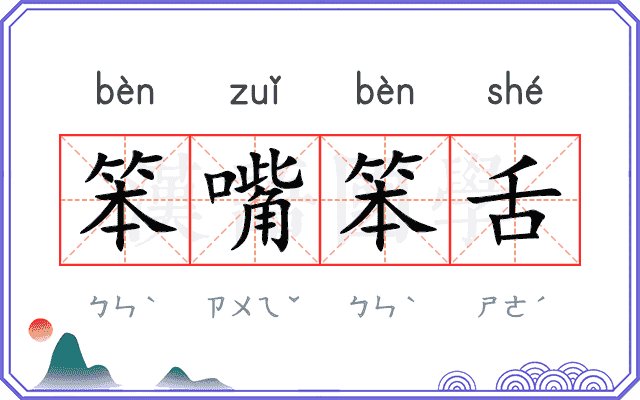 笨嘴笨舌