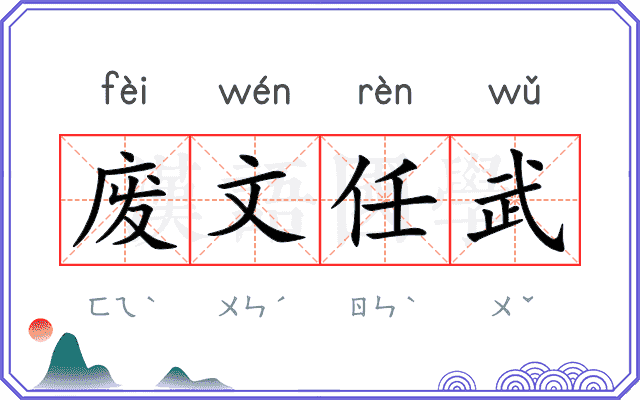 废文任武