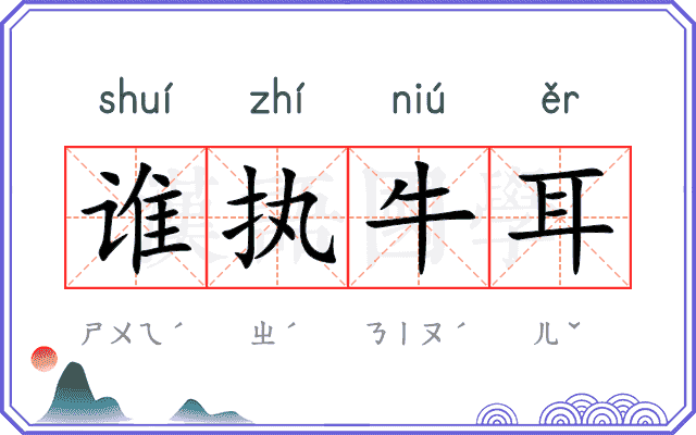 谁执牛耳