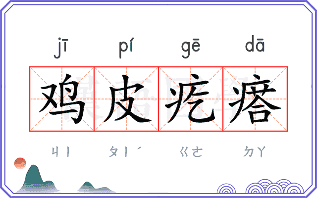 鸡皮疙瘩