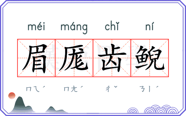眉厖齿鲵