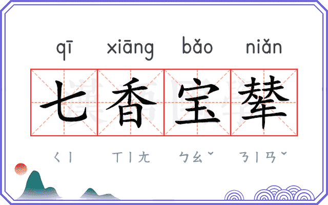 七香宝辇