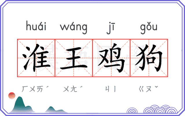 淮王鸡狗