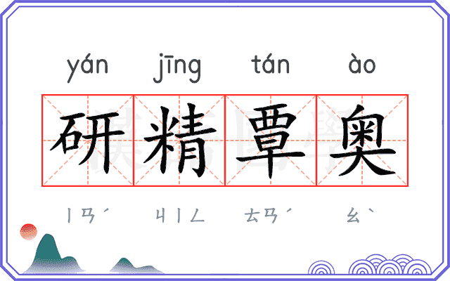 研精覃奥