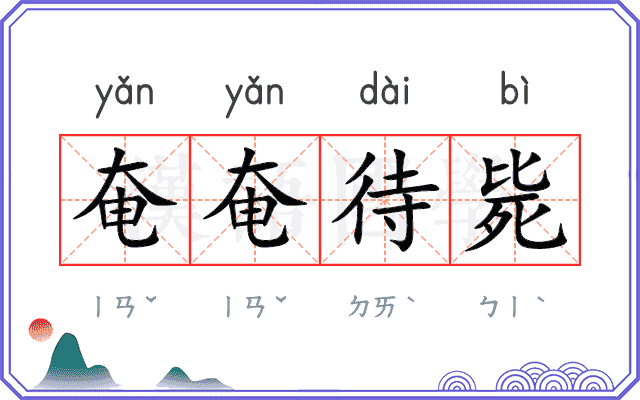 奄奄待毙