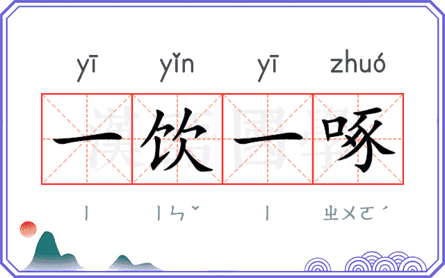 一饮一啄