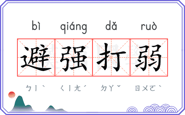 避强打弱