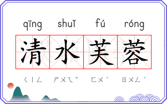清水芙蓉