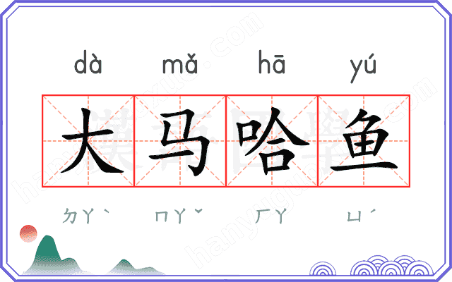大马哈鱼