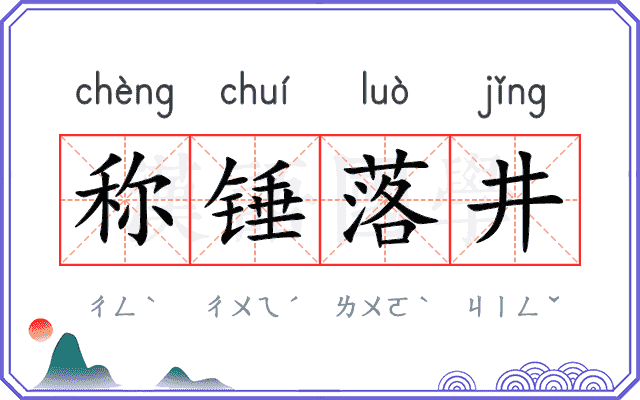 称锤落井