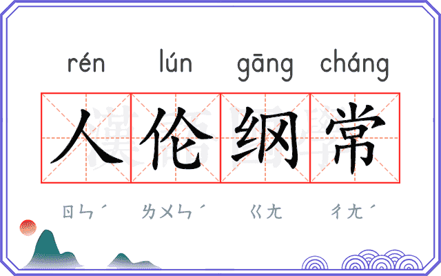 人伦纲常