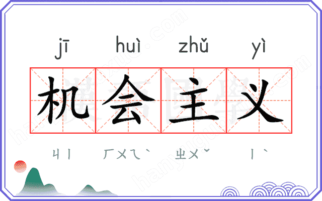 机会主义