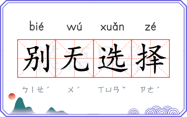 别无选择