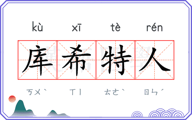 库希特人