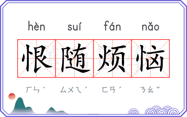 恨随烦恼