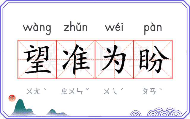 望准为盼