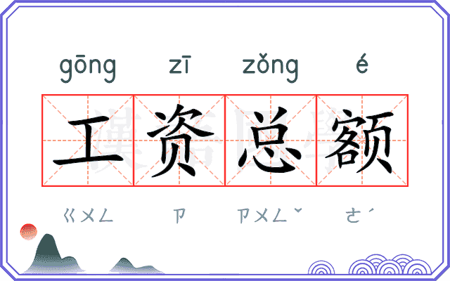工资总额