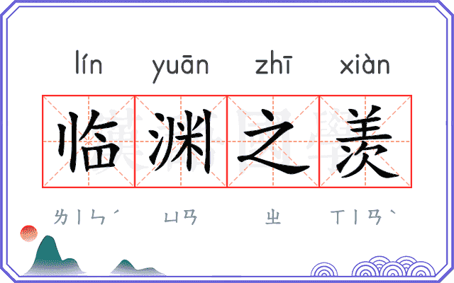 临渊之羡