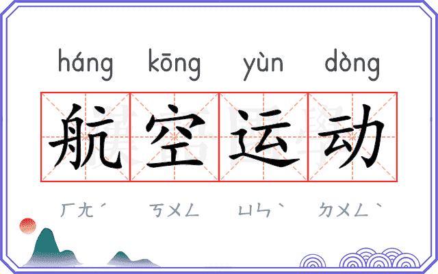 航空运动