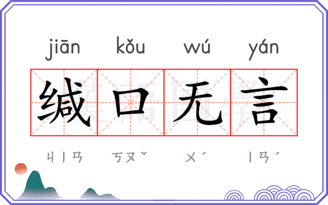 缄口无言