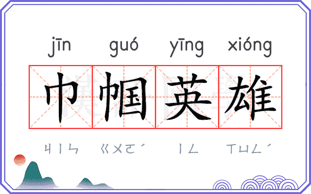 巾帼英雄