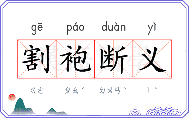 割袍断义