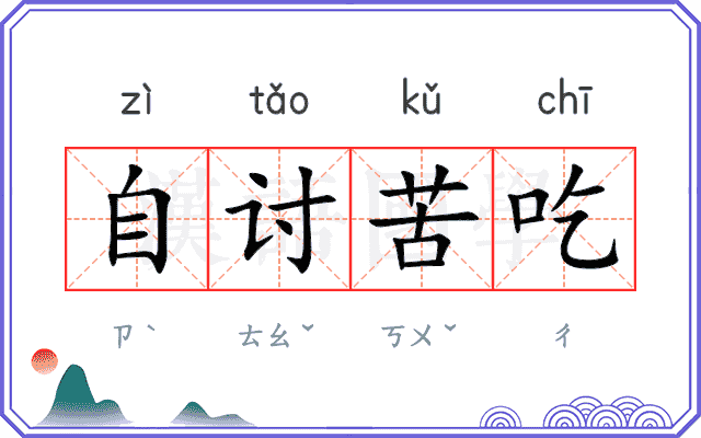 自讨苦吃