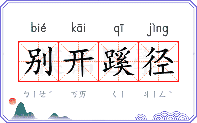别开蹊径