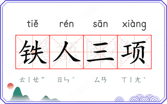 铁人三项