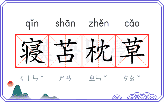 寝苫枕草