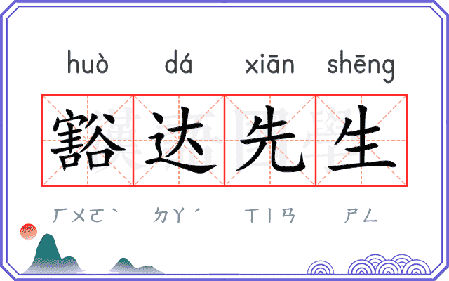 豁达先生