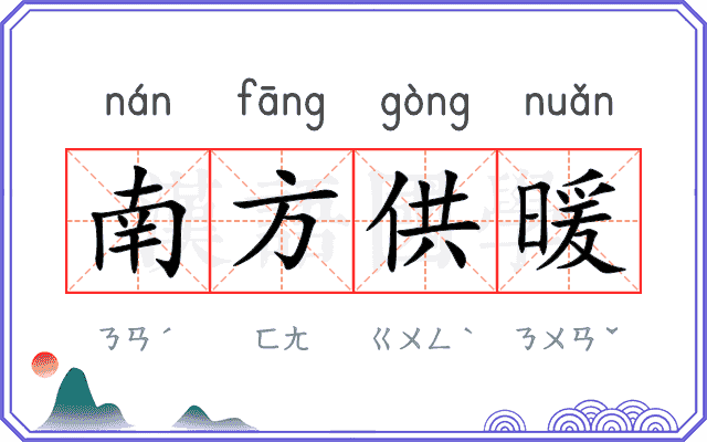 南方供暖