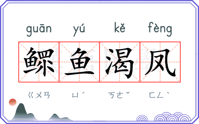 鳏鱼渴凤