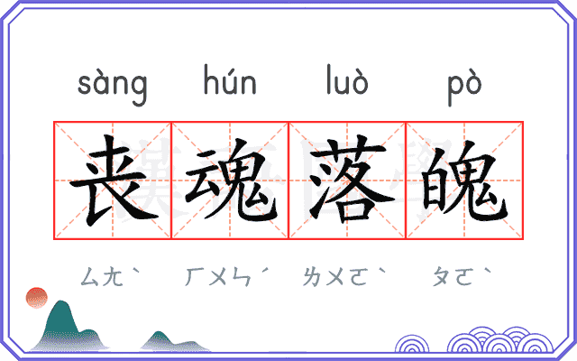 丧魂落魄