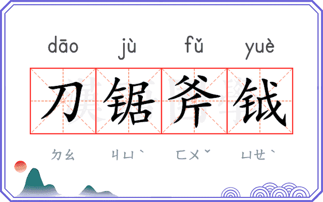 刀锯斧钺