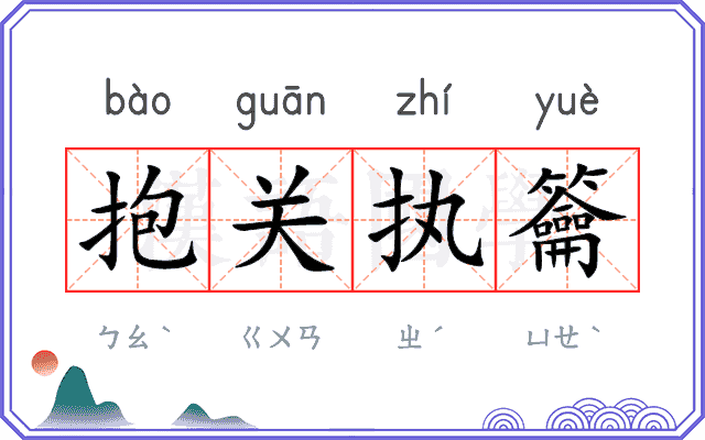 抱关执籥