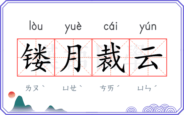 镂月裁云