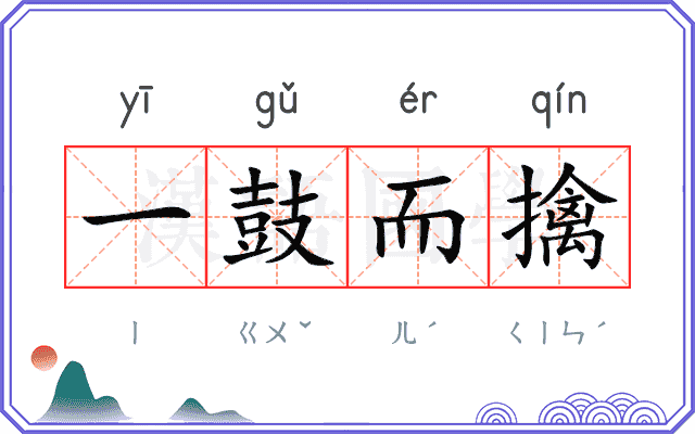 一鼓而擒