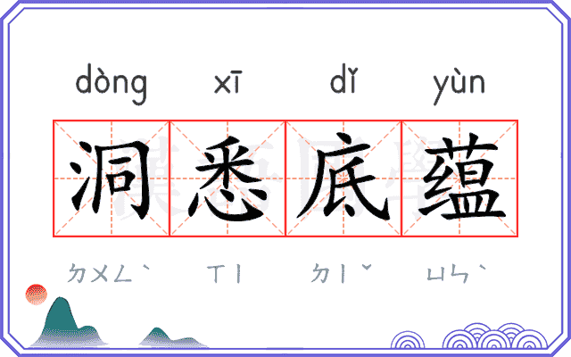 洞悉底蕴